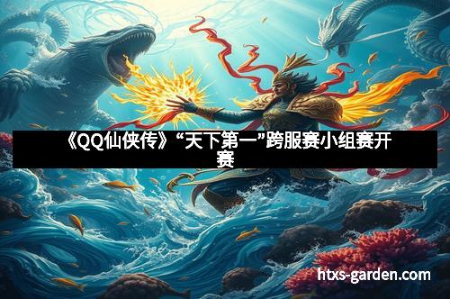 《QQ仙侠传》“天下第一”跨服赛小组赛开赛